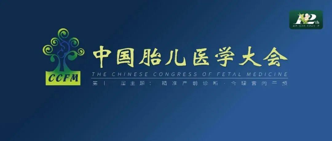 精彩集锦：第十二届中国胎儿医学大会圆满结束